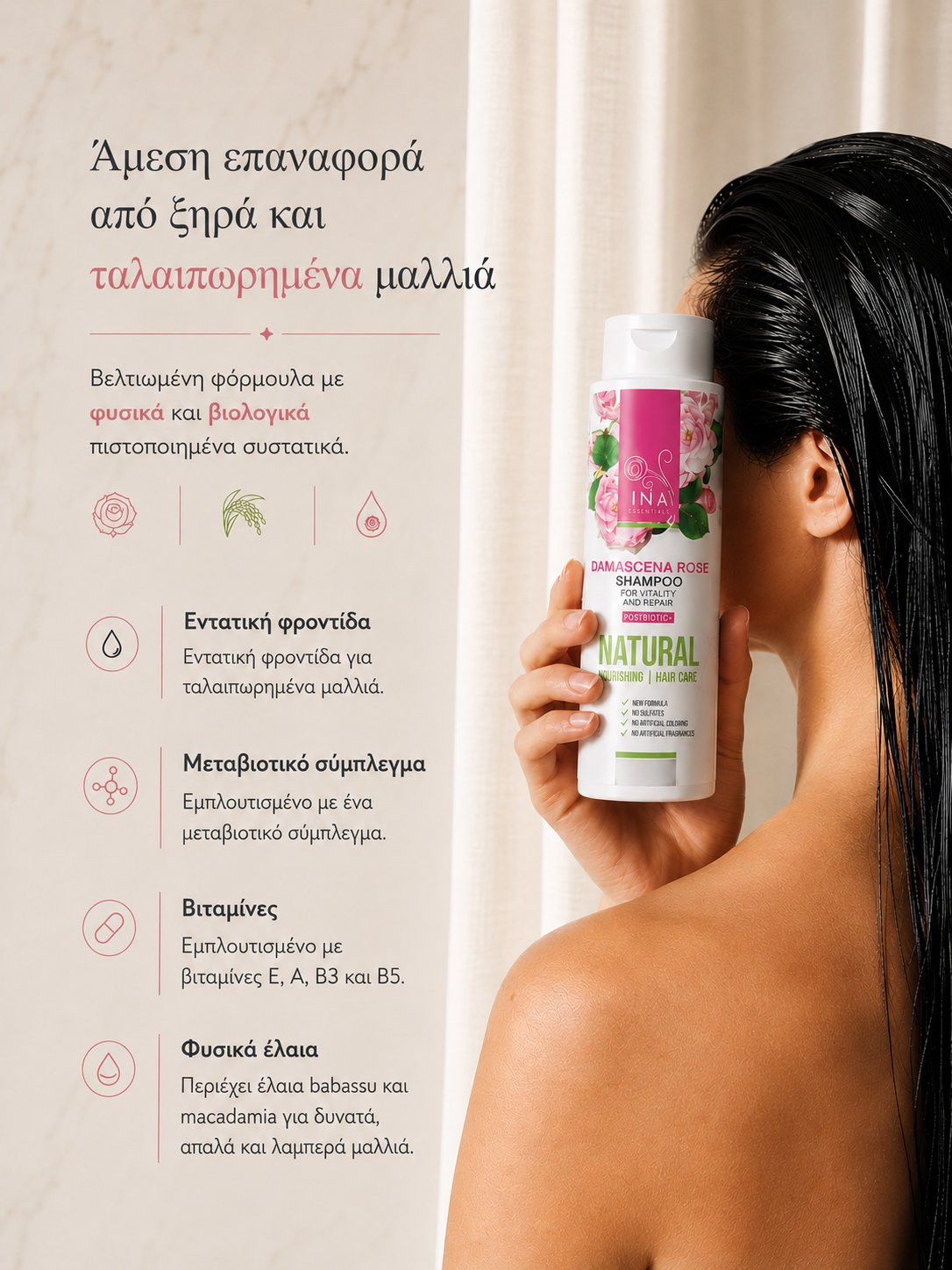 Φυσικό Σαµπουάν µε Δαμασκηνό Τριαντάφυλλο