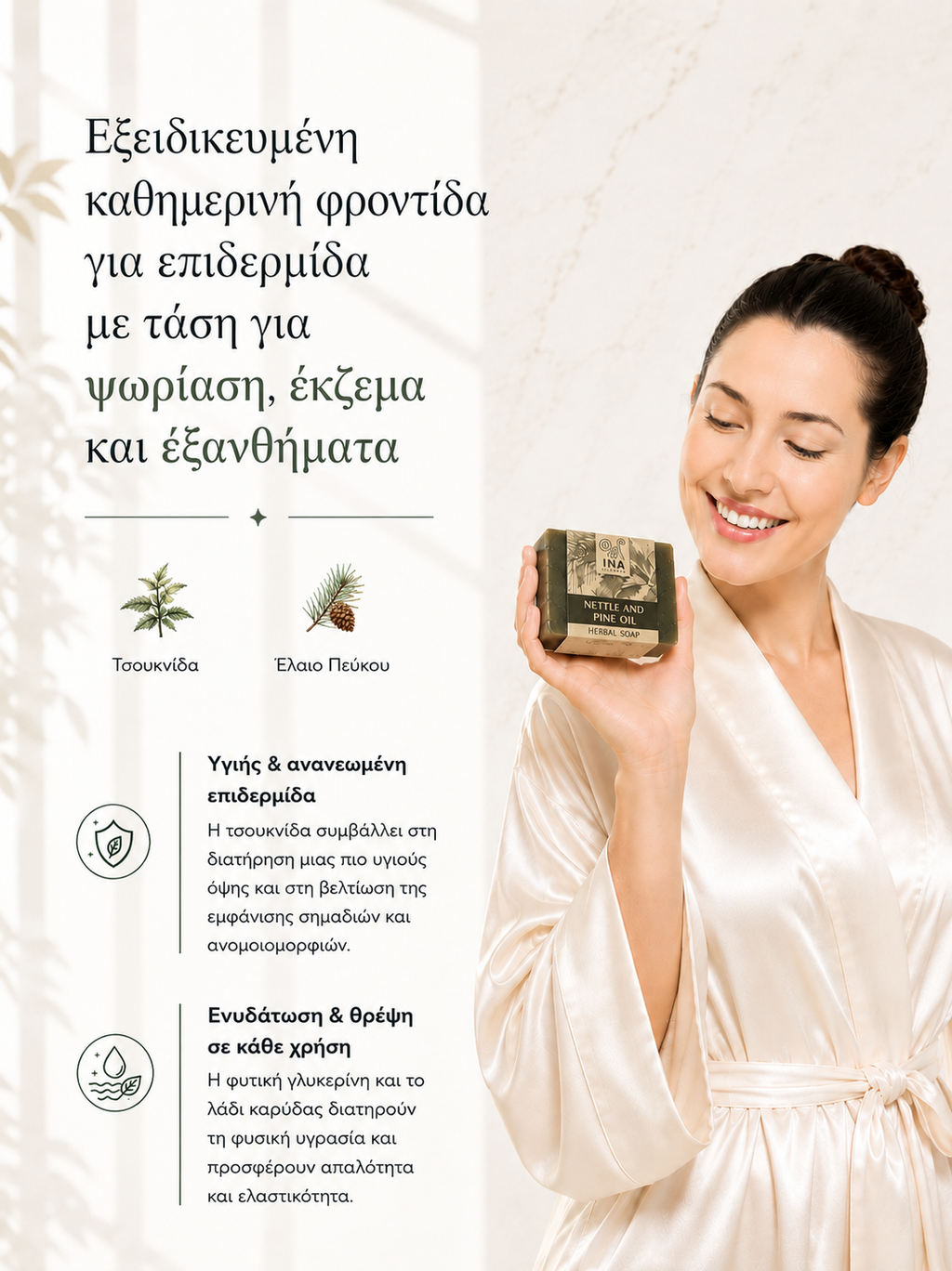 Φυτικό Σαπούνι με Τσουκνίδα και Έλαιο Πεύκης