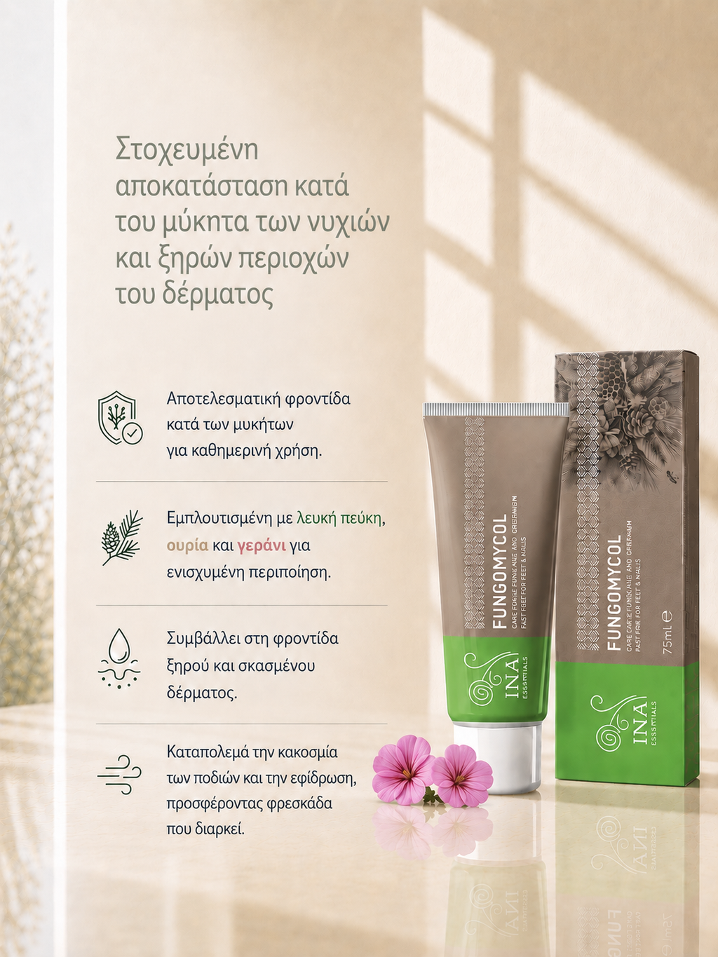 Fungomicol™ 2 σε 1 Κρέµα για µύκητες ποδιών και νυχιών
